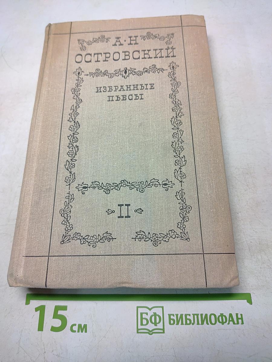 Избранные пьесы. Том II