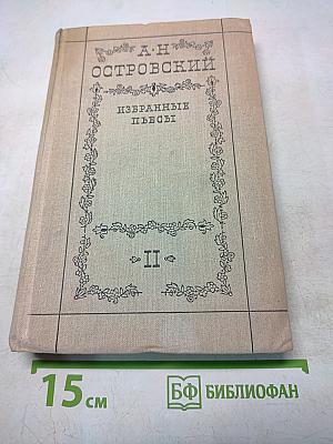 Избранные пьесы. Том II