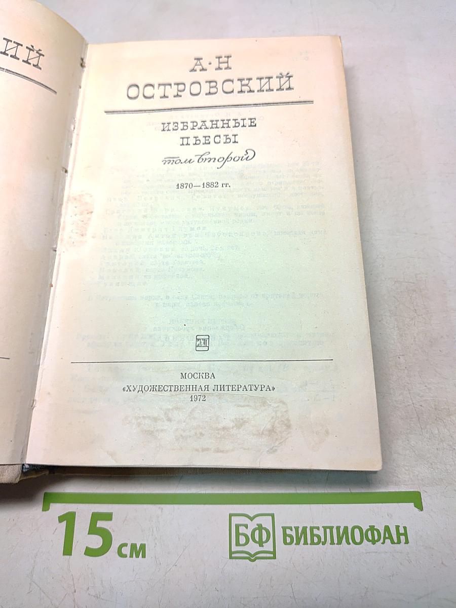 Избранные пьесы. Том II