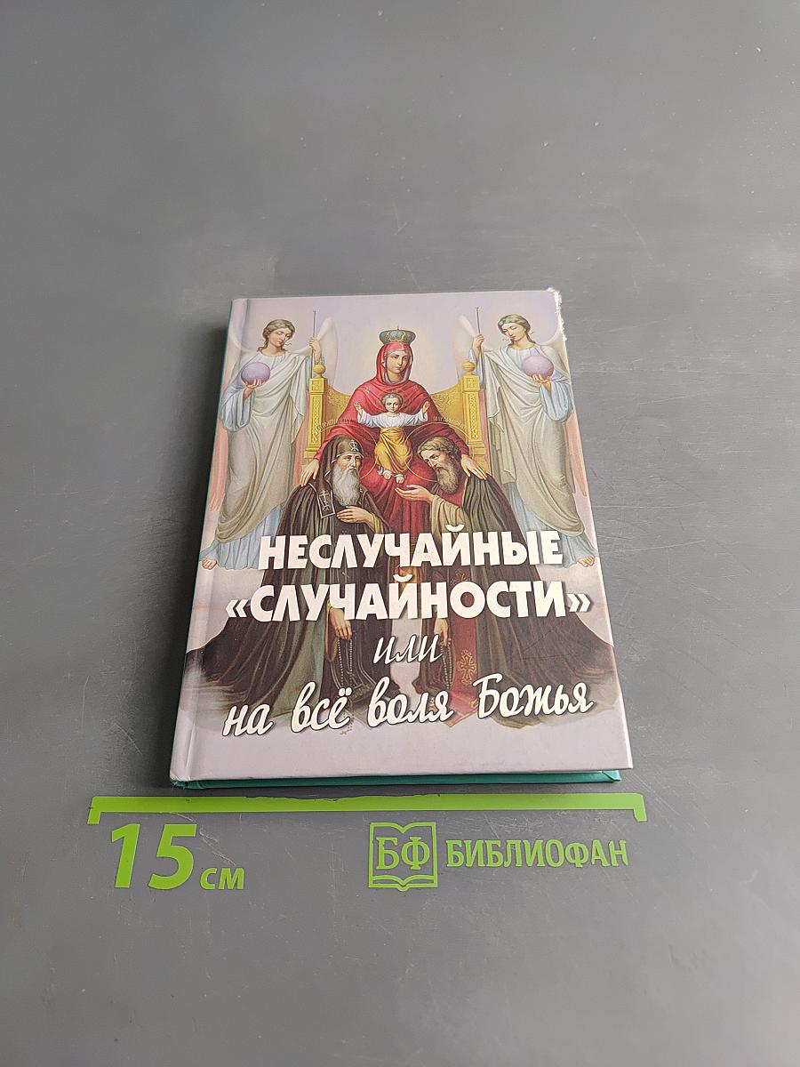Неслучайные «случайности» или на всё воля Божья