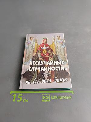 Неслучайные «случайности» или на всё воля Божья
