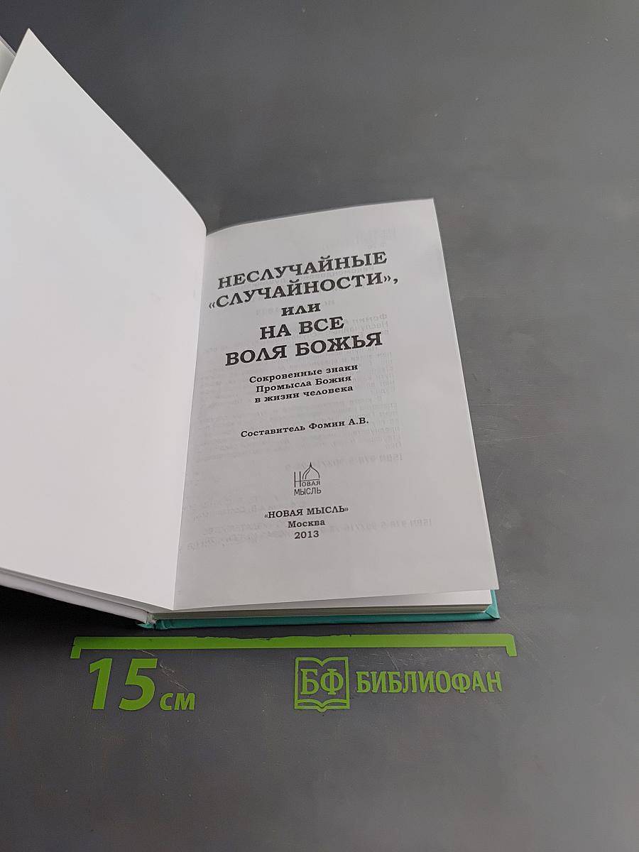 Неслучайные «случайности» или на всё воля Божья