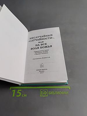 Неслучайные «случайности» или на всё воля Божья