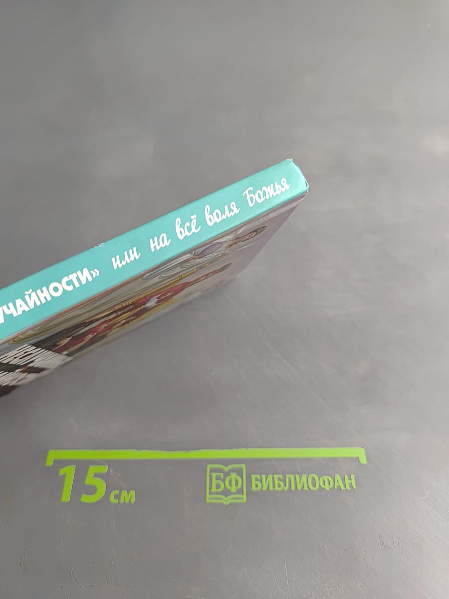 Неслучайные «случайности» или на всё воля Божья