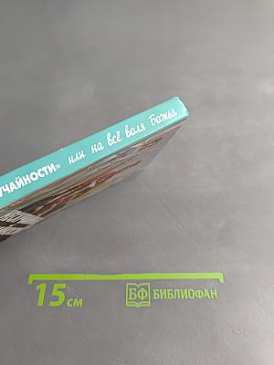 Неслучайные «случайности» или на всё воля Божья