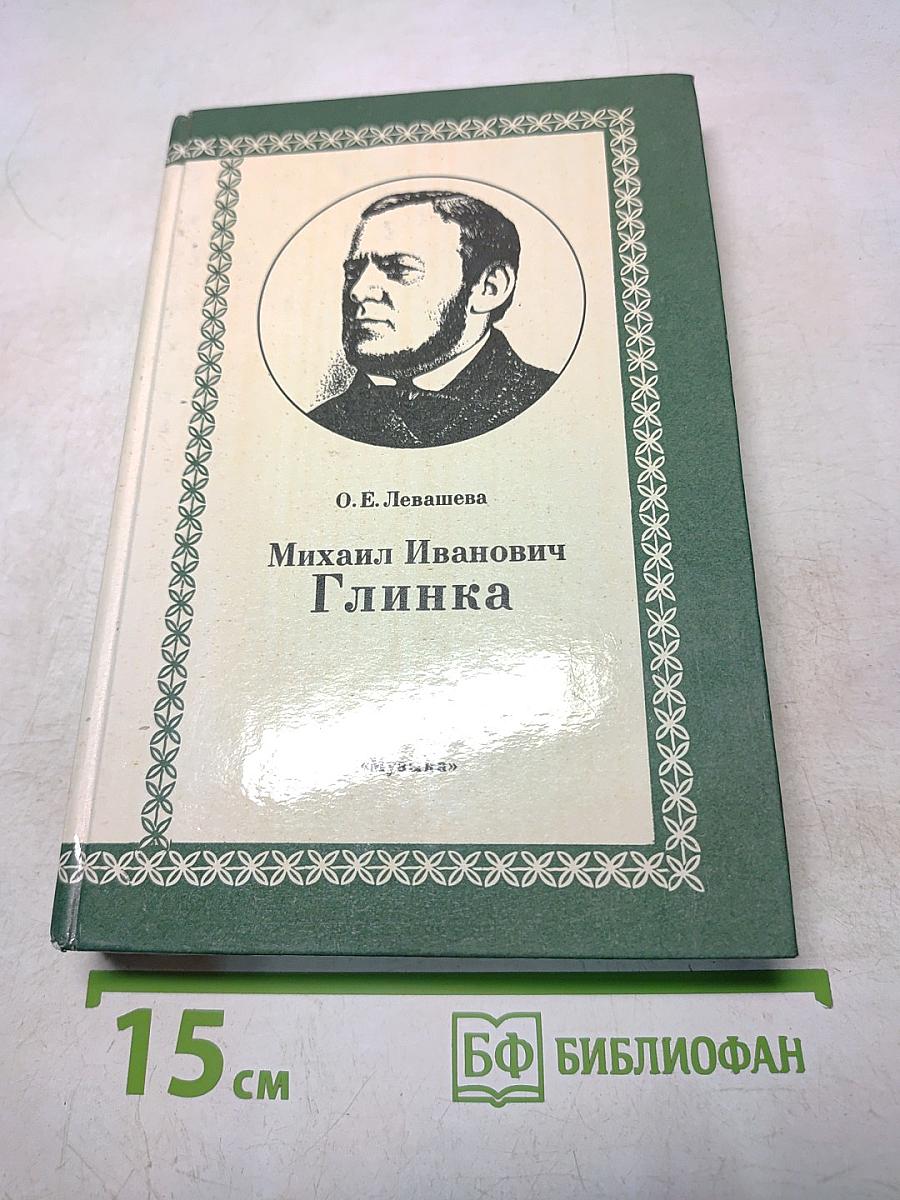 Михаил Иванович Глинка. Книга 1
