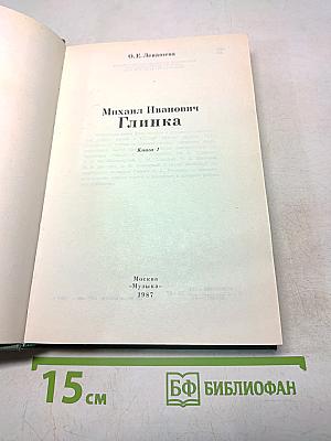 Михаил Иванович Глинка. Книга 1