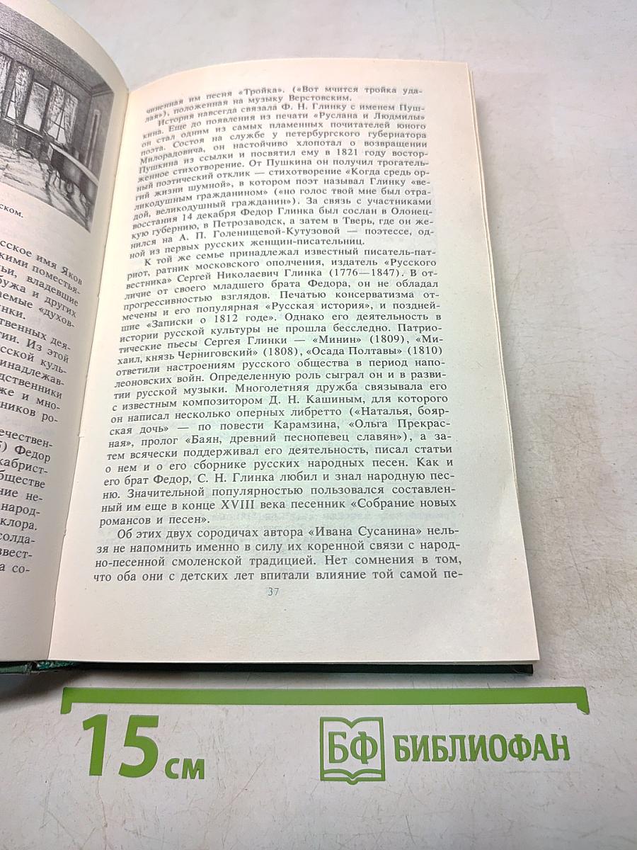 Михаил Иванович Глинка. Книга 1