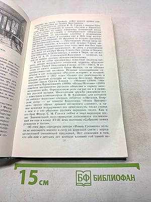 Михаил Иванович Глинка. Книга 1