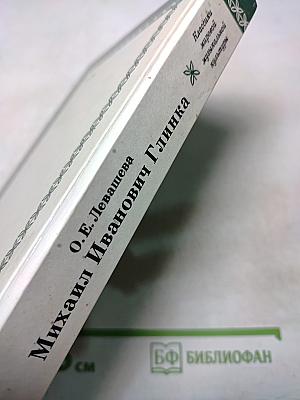 Михаил Иванович Глинка. Книга 1
