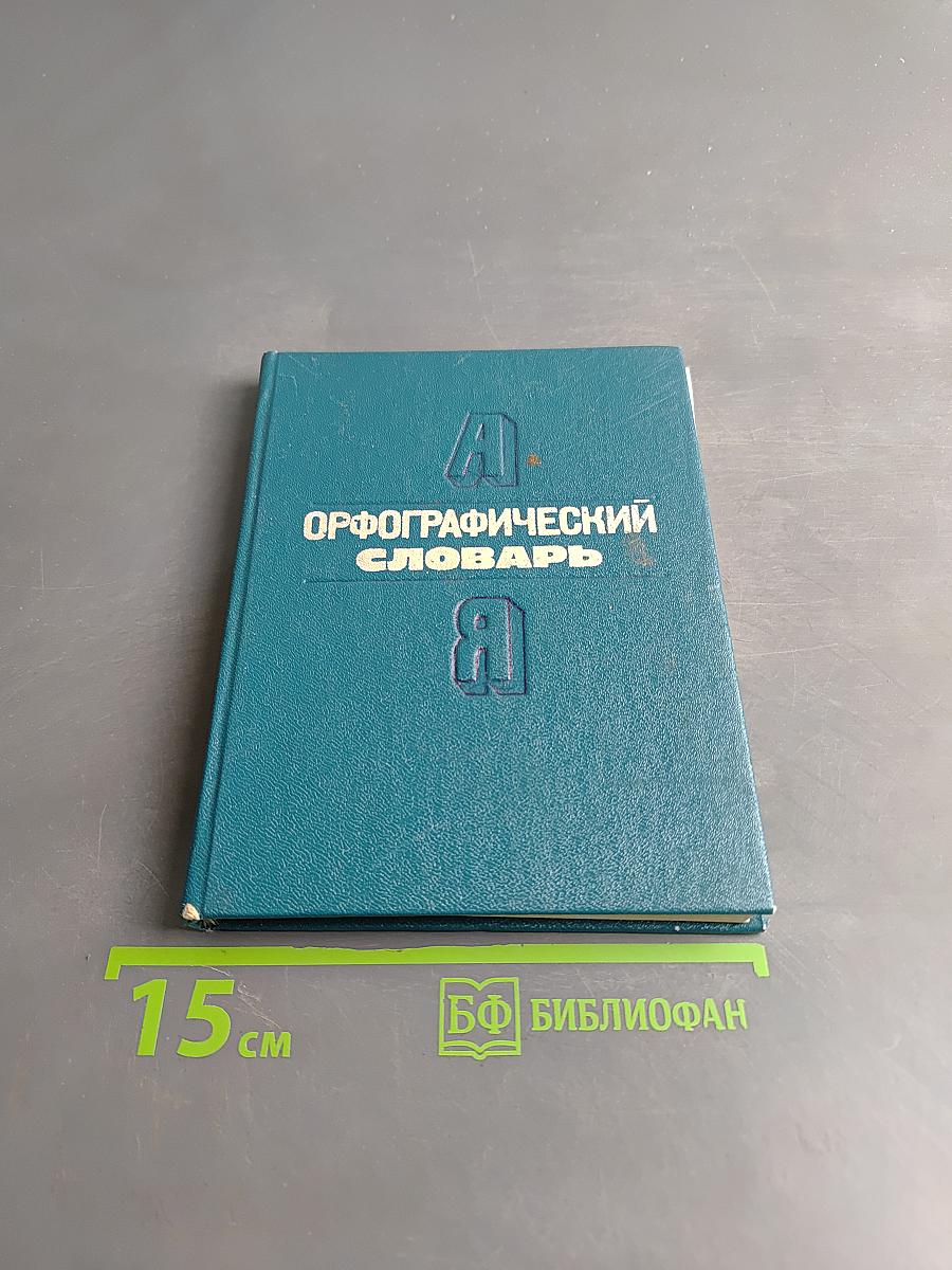 Орфографический словарь для начальных классов