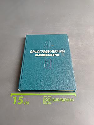 Орфографический словарь для начальных классов