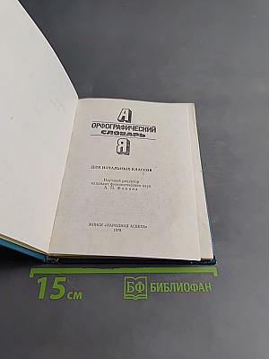 Орфографический словарь для начальных классов