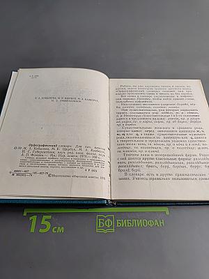 Орфографический словарь для начальных классов