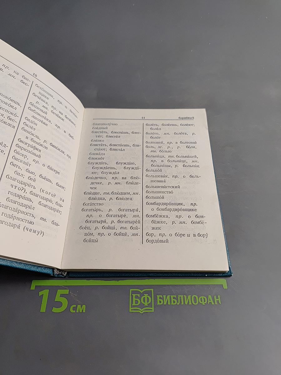 Орфографический словарь для начальных классов