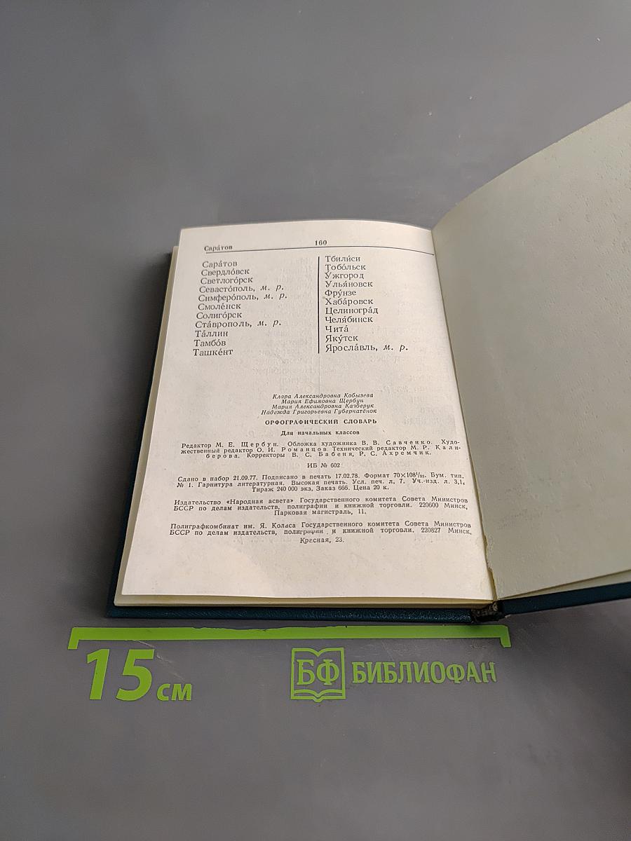Орфографический словарь для начальных классов