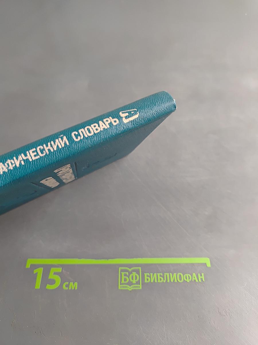 Орфографический словарь для начальных классов
