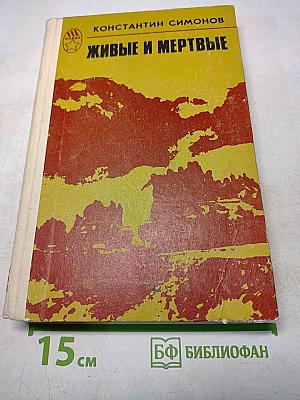 Живые и мертвые. Книга 3. Последнее лето