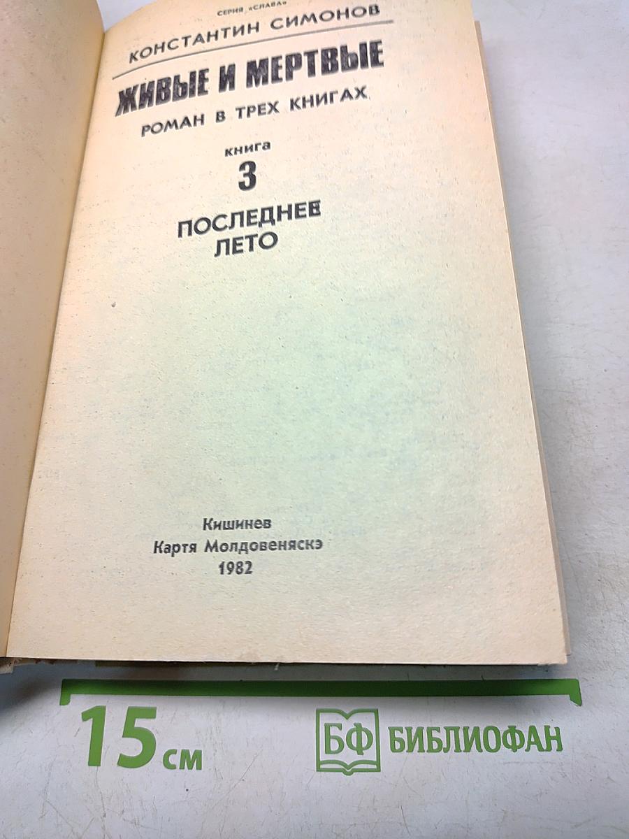 Живые и мертвые. Книга 3. Последнее лето