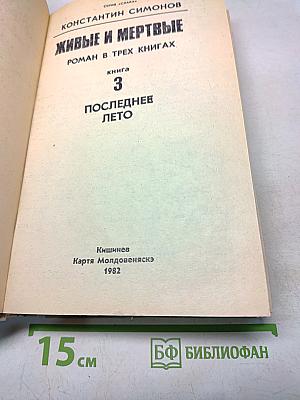 Живые и мертвые. Книга 3. Последнее лето