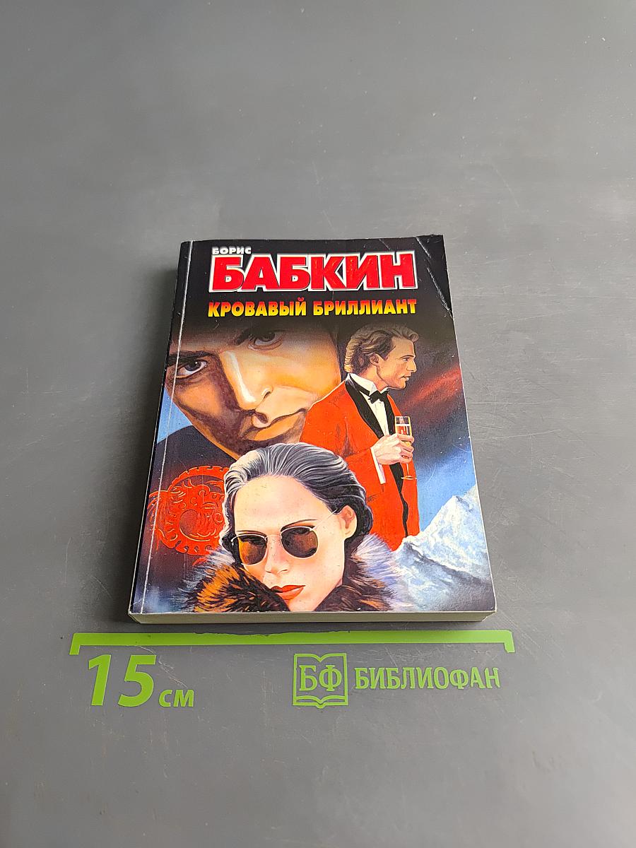 Кровавый бриллиант