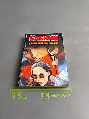 Кровавый бриллиант
