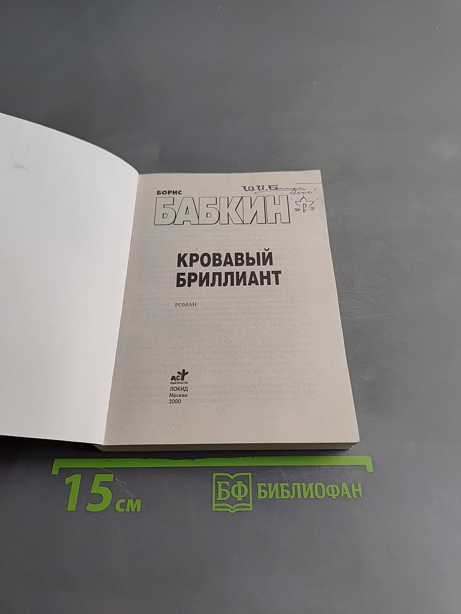 Кровавый бриллиант
