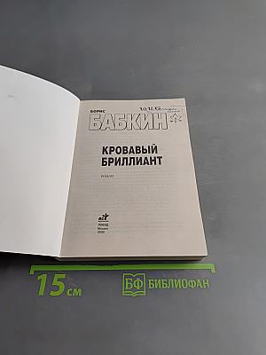 Кровавый бриллиант