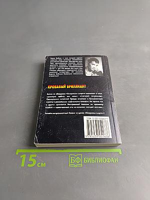 Кровавый бриллиант