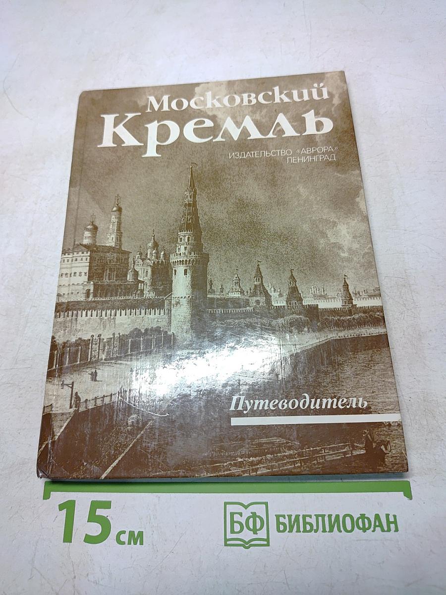 Московский Кремль. Путеводитель