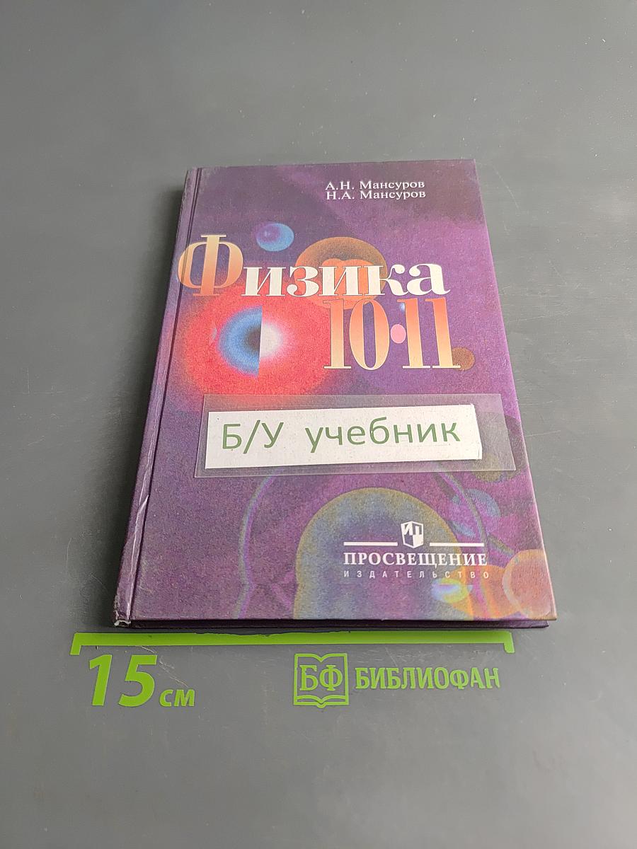 Физика 10-11. Учебник для учащихся школ с гуманитарным профилем обучения