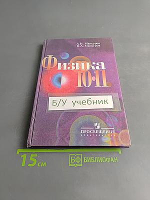 Физика 10-11. Учебник для учащихся школ с гуманитарным профилем обучения