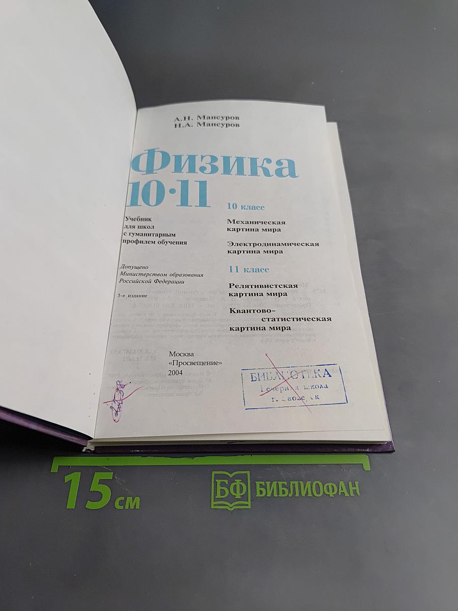Физика 10-11. Учебник для учащихся школ с гуманитарным профилем обучения