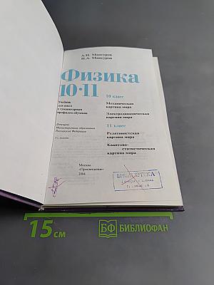 Физика 10-11. Учебник для учащихся школ с гуманитарным профилем обучения