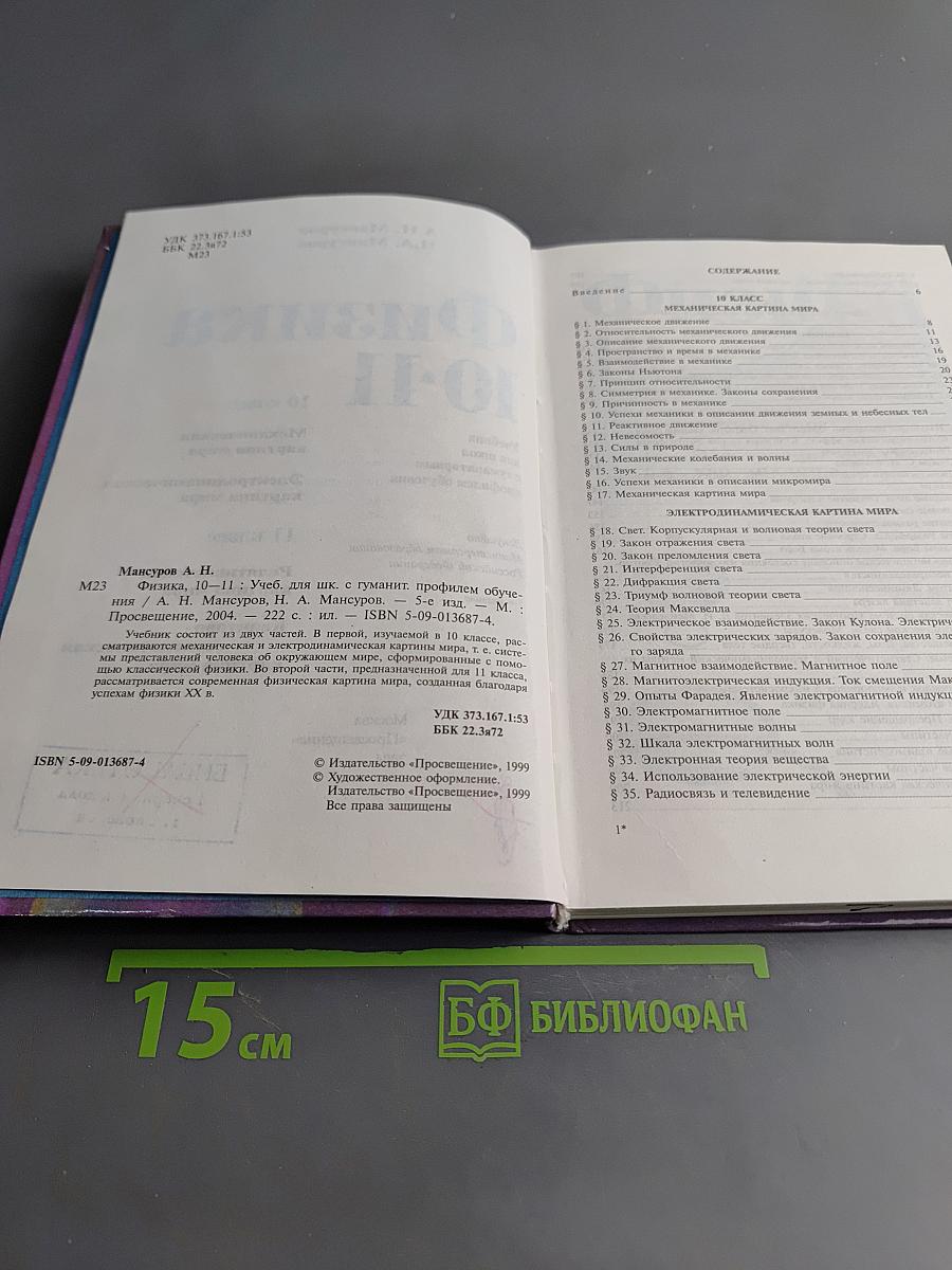 Физика 10-11. Учебник для учащихся школ с гуманитарным профилем обучения