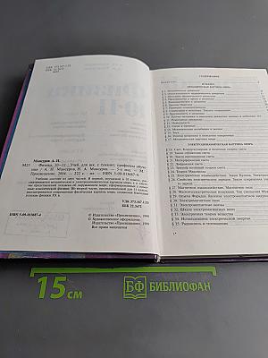 Физика 10-11. Учебник для учащихся школ с гуманитарным профилем обучения