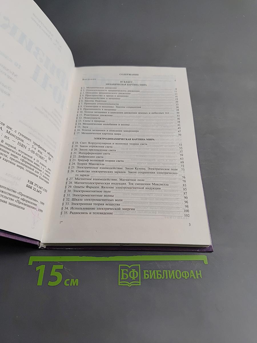 Физика 10-11. Учебник для учащихся школ с гуманитарным профилем обучения