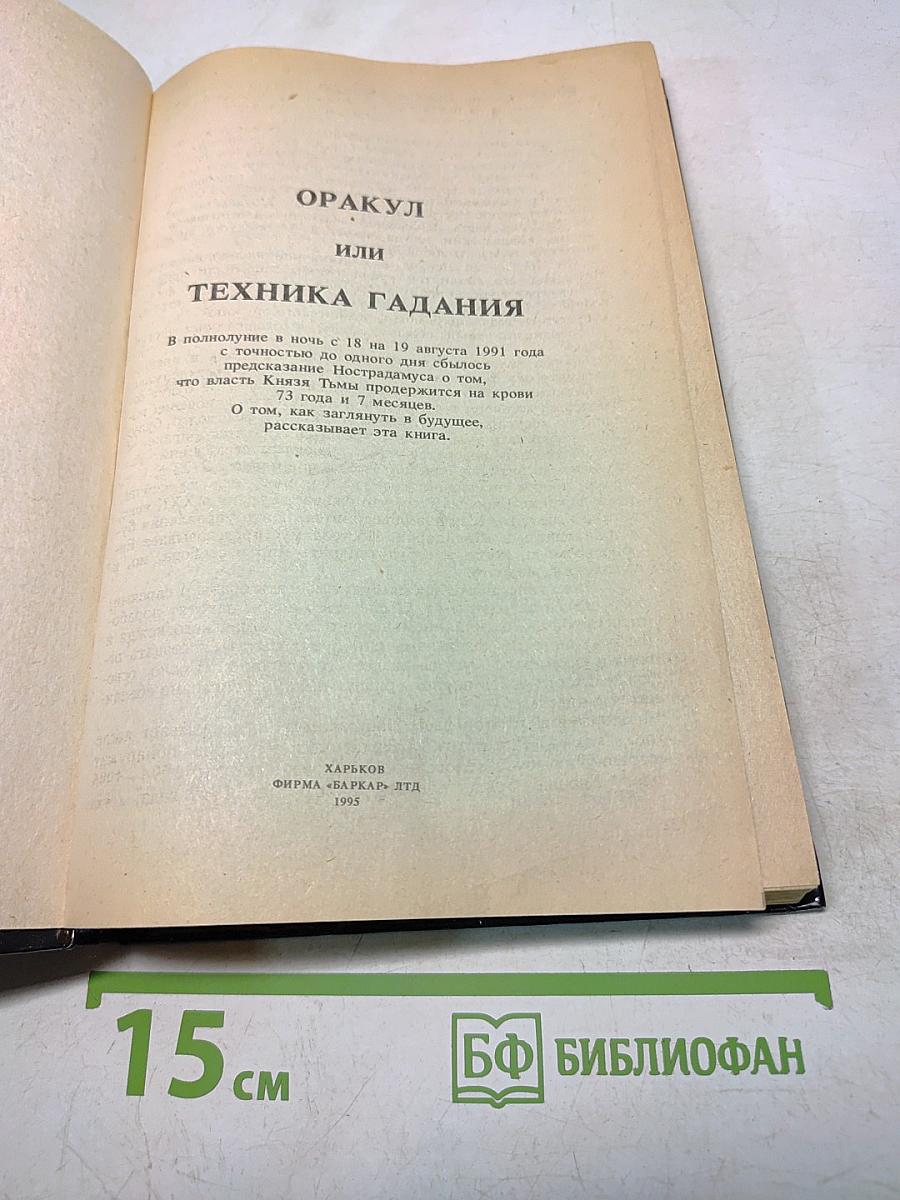 Оракул или Техника гадания