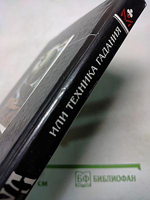 Оракул или Техника гадания