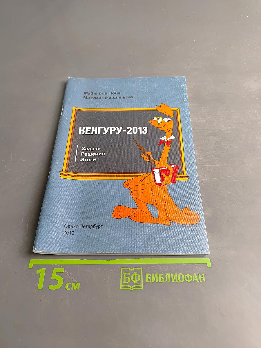 Кенгуру-2013. Задачи, решения, итоги