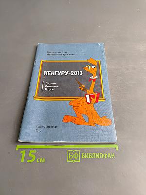 Кенгуру-2013. Задачи, решения, итоги