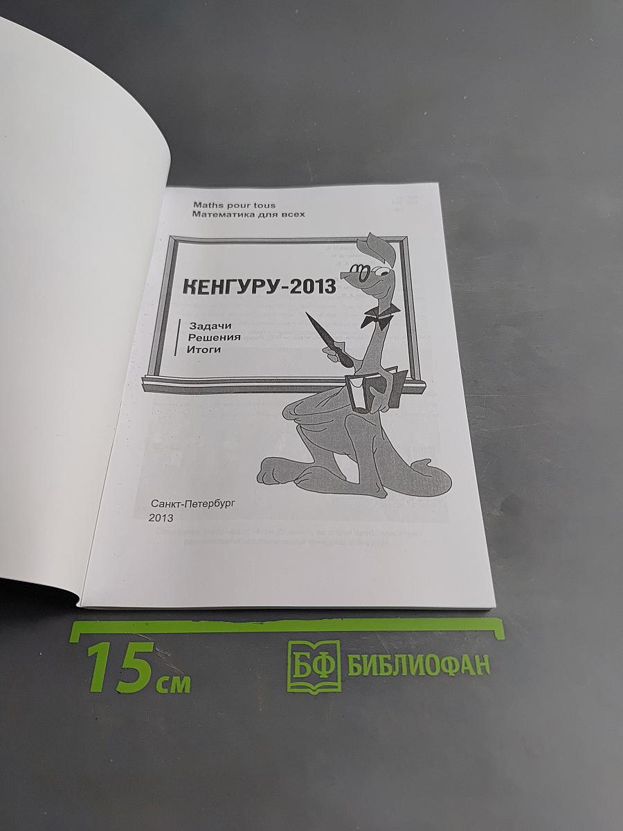 Кенгуру-2013. Задачи, решения, итоги