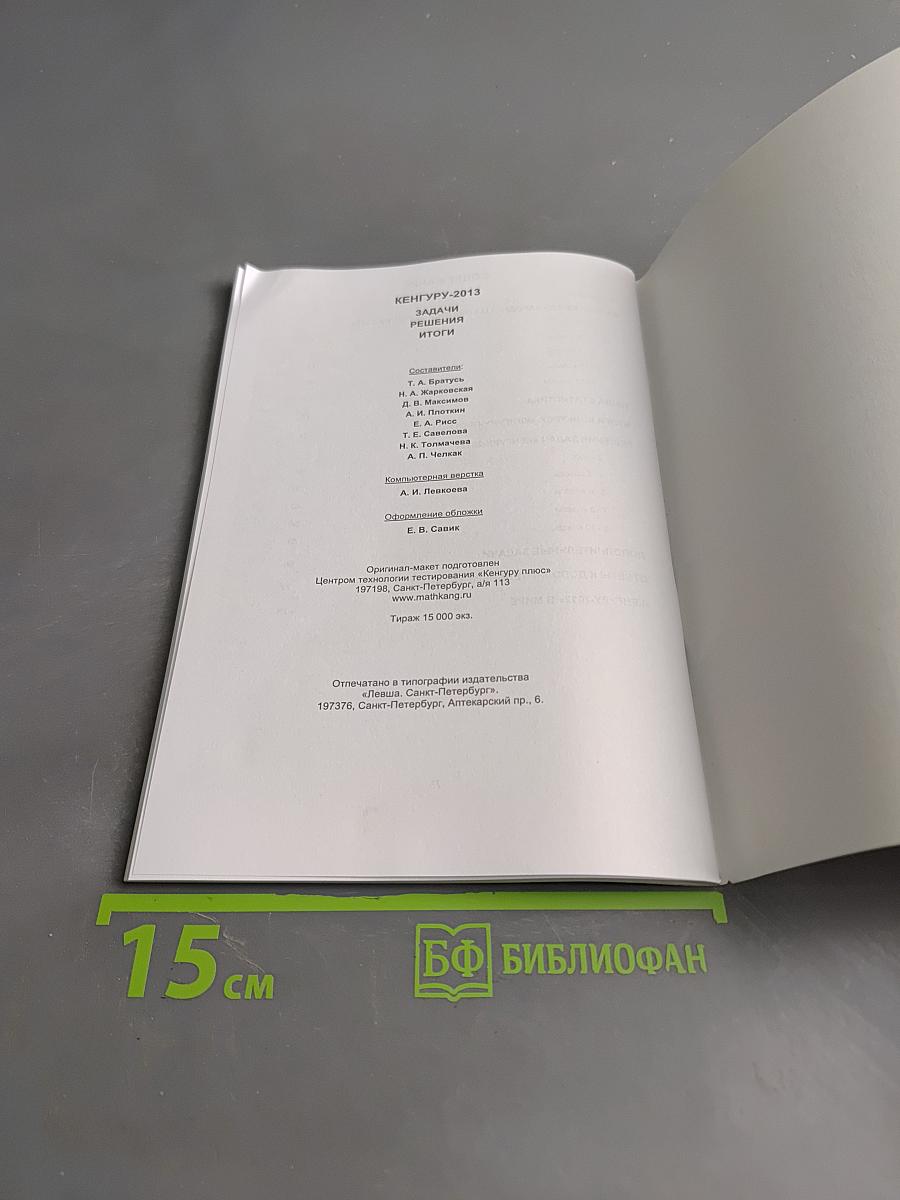 Кенгуру-2013. Задачи, решения, итоги