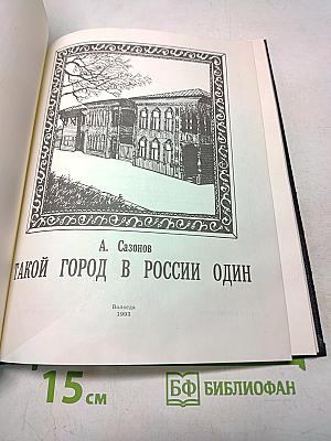Такой город в России один