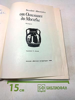 От Олимпиады до Москвы