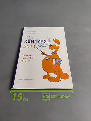 Кенгуру-2014. Задачи, решения, итоги.