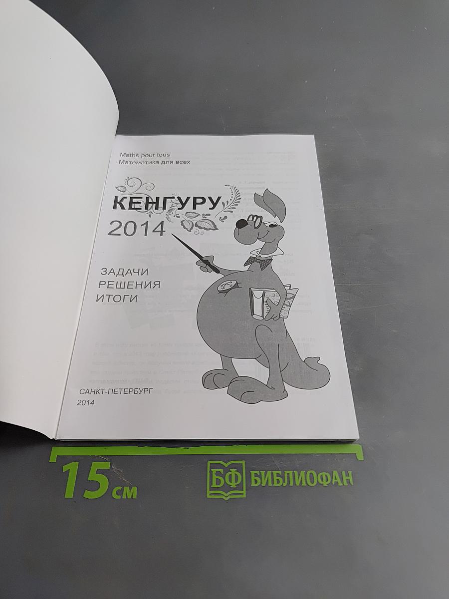 Кенгуру-2014. Задачи, решения, итоги.