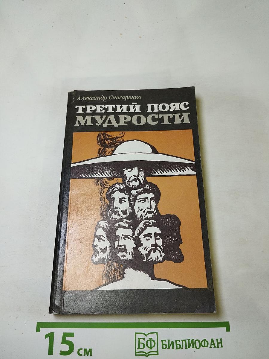 Третий пояс мудрости