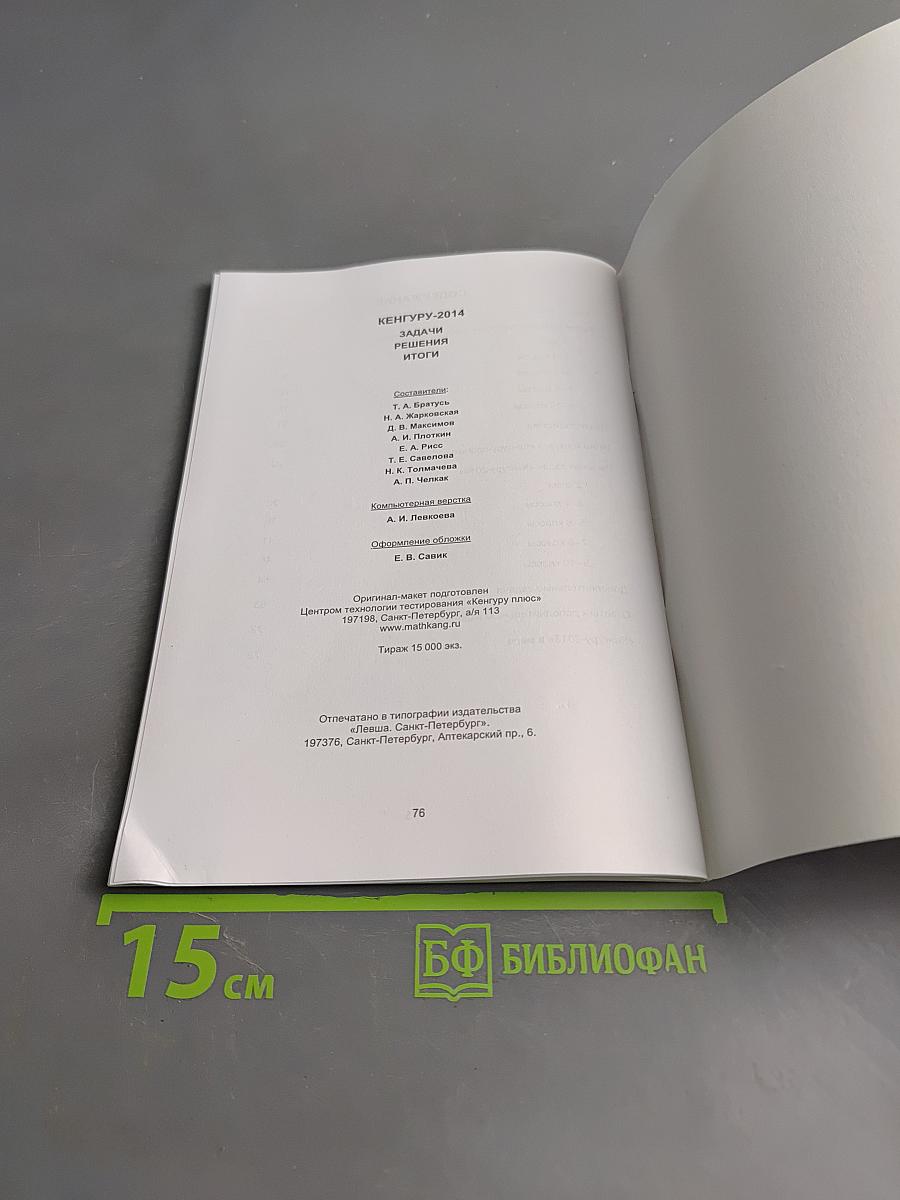 Кенгуру-2014. Задачи, решения, итоги.