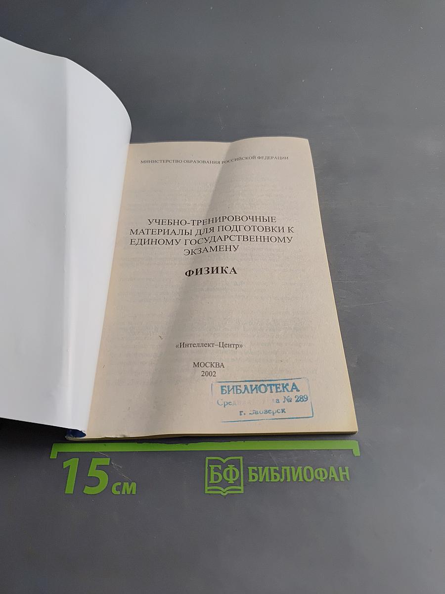 Физика. Учебно-тренировочные материалы для подготовки к Единому государственному экзамену